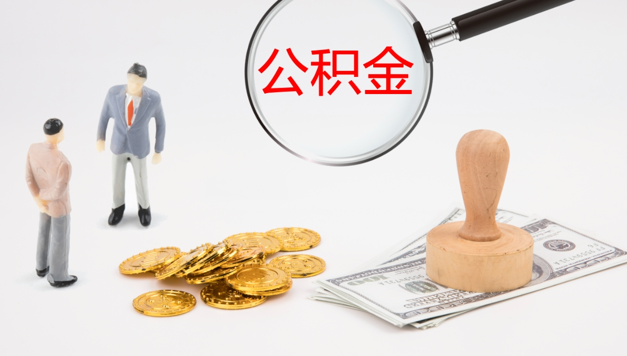 湘潭代取公积金正规平台（代取公积金一般收费多少）