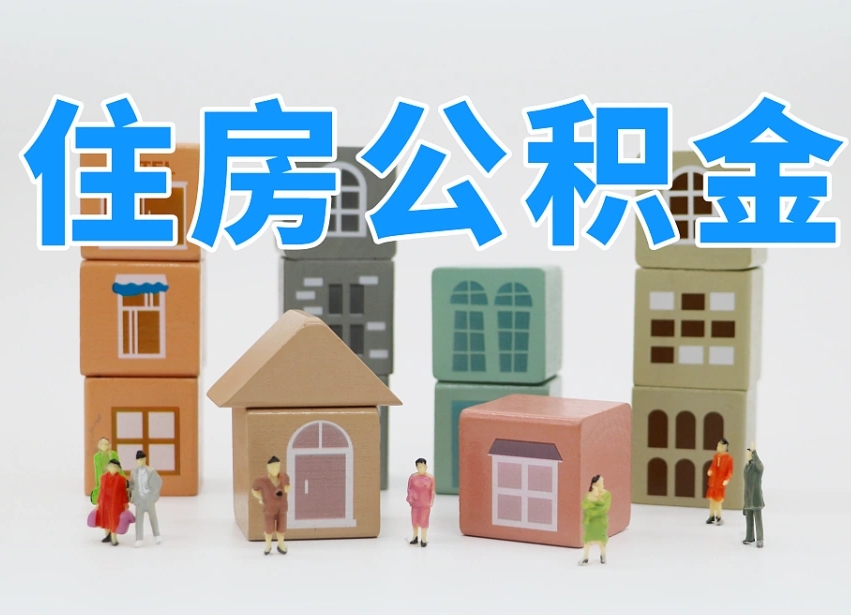 湘潭专业提取住房公积金（专门提取公积金的是真的吗）