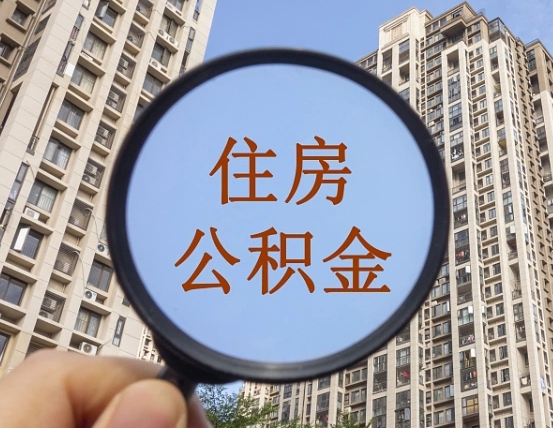 湘潭异地贷款住房公积金提取流程（异地贷款如何提取公积金）